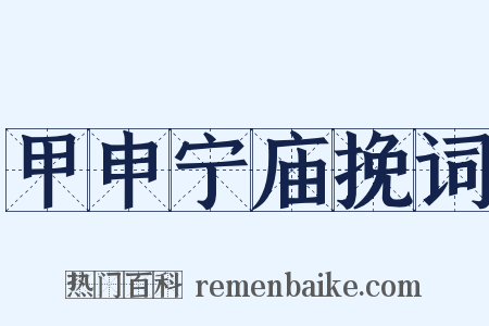 甲申宁庙挽词是什么意思的图片